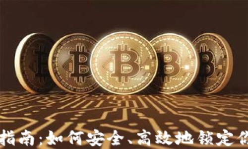 
TP钱包锁仓指南：如何安全、高效地锁定你的数字资产