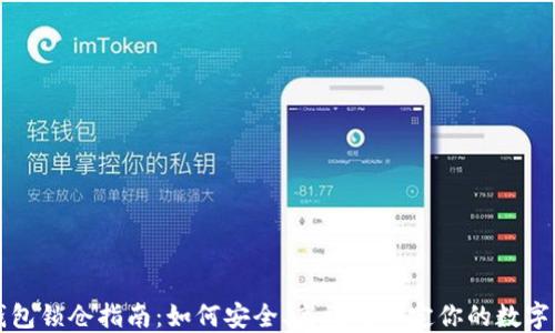 
TP钱包锁仓指南：如何安全、高效地锁定你的数字资产