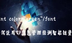 font color=＂green＂/font 如何使用TP钱包管理绿洲智