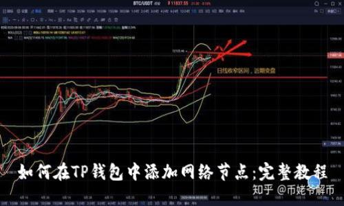 如何在TP钱包中添加网络节点：完整教程