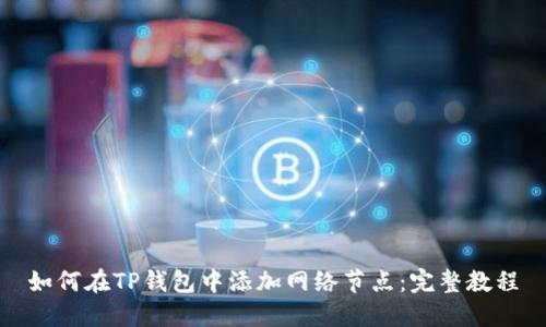如何在TP钱包中添加网络节点：完整教程