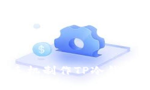 如何使用手机制作TP冷钱包：完整指南