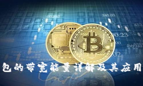 TP钱包的带宽能量详解及其应用价值