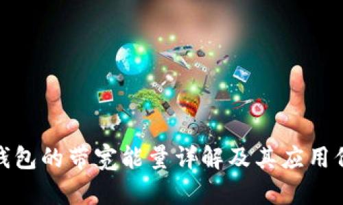 TP钱包的带宽能量详解及其应用价值