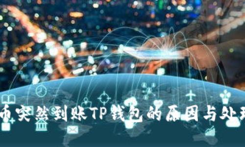 GPTC币突然到账TP钱包的原因与处理指南