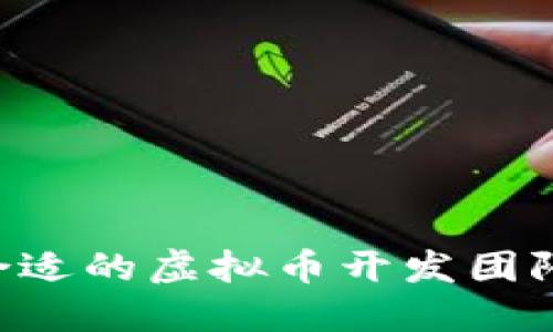 如何选择合适的虚拟币开发团队：全面指南