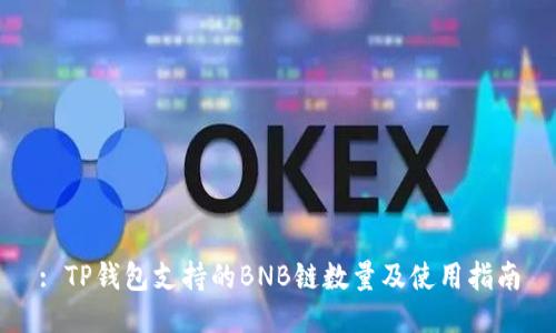 : TP钱包支持的BNB链数量及使用指南