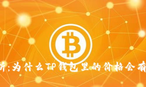 深入解析：为什么TP钱包里的价格会有所差异？