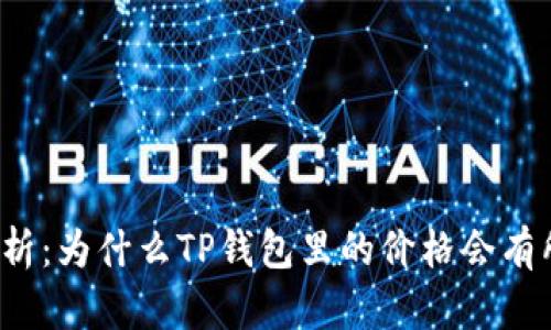 深入解析：为什么TP钱包里的价格会有所差异？