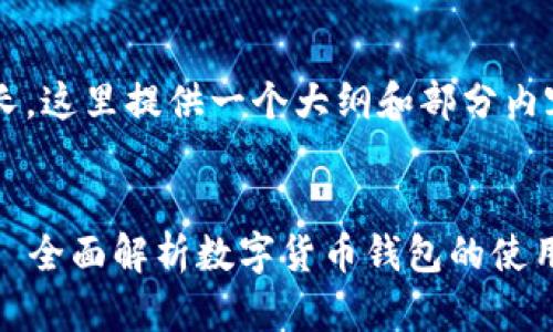 由于内容篇幅较长，这里提供一个大纲和部分内容示例，供您参考。


TP钱包操作模式｜全面解析数字货币钱包的使用与管理