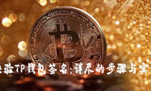 如何校验TP钱包签名：详尽的步骤与实用技巧
