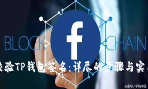 如何校验TP钱包签名：详尽的步骤与实用技巧