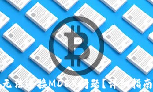 
如何解决TP钱包无法连接MDEX问题？详细指南与常见问题解答