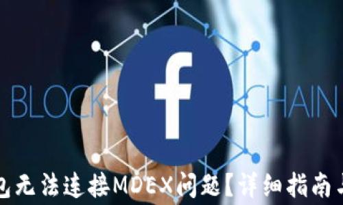 
如何解决TP钱包无法连接MDEX问题？详细指南与常见问题解答