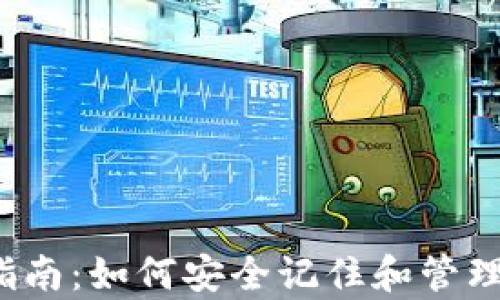 
t p钱包使用指南：如何安全记住和管理你的数字资产