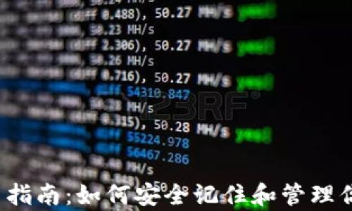 
t p钱包使用指南：如何安全记住和管理你的数字资产