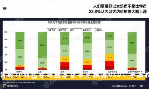 如何将TP钱包中的数字货币兑换为USDT：全面指南