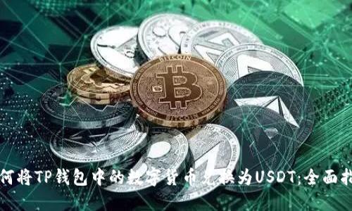 如何将TP钱包中的数字货币兑换为USDT：全面指南