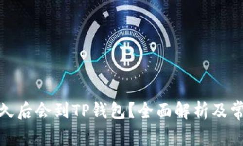 抹茶提币多久后会到TP钱包？全面解析及常见问题解答