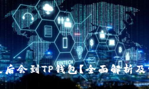 抹茶提币多久后会到TP钱包？全面解析及常见问题解答