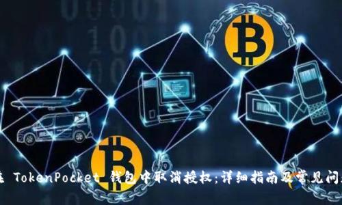 如何在 TokenPocket 钱包中取消授权：详细指南及常见问题解答