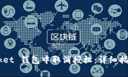 如何在 TokenPocket 钱包中取消授权：详细指南及常见问题解答