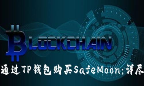 :
如何通过TP钱包购买SafeMoon：详尽指南
