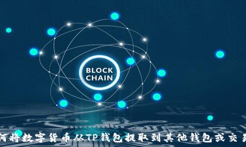   
如何将数字货币从TP钱包提取到其他钱包或交易所