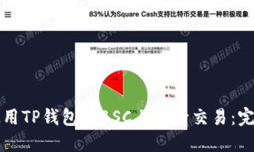 如何使用TP钱包在BSC上进行交易：完整指南