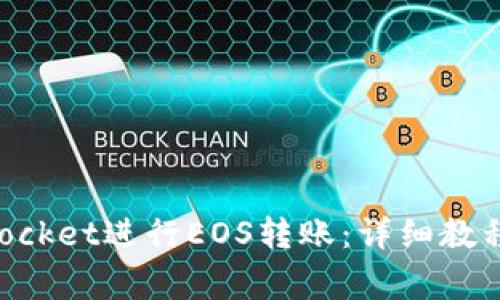 如何使用TokenPocket进行EOS转账：详细教程与常见问题解答