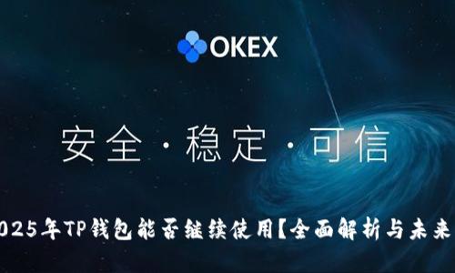 : 2025年TP钱包能否继续使用？全面解析与未来展望