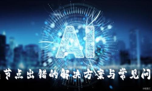 :
TP钱包节点出错的解决方案与常见问题解答