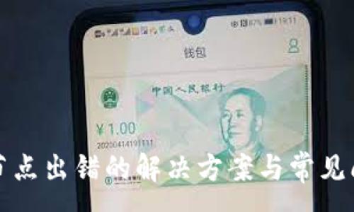 :
TP钱包节点出错的解决方案与常见问题解答