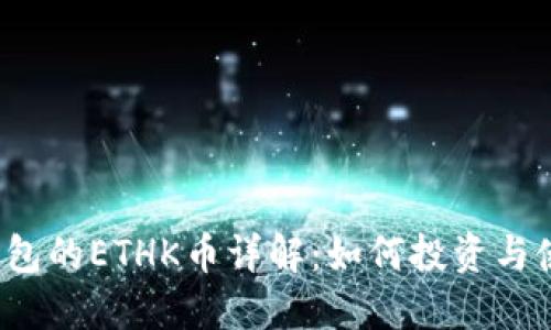 TP钱包的ETHK币详解：如何投资与使用？