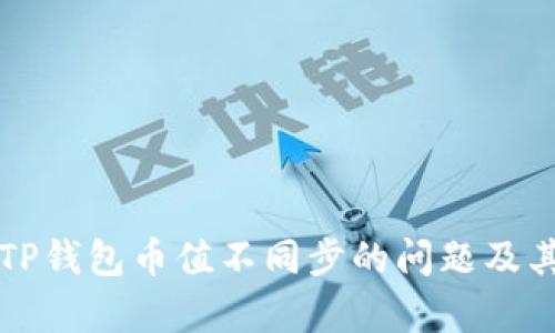 如何解决TP钱包币值不同步的问题及其深入分析