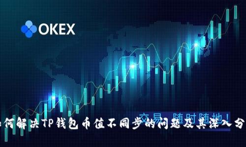 如何解决TP钱包币值不同步的问题及其深入分析