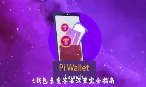   
t钱包多重签名设置完全指南