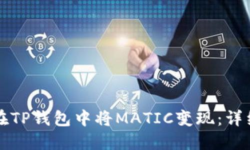 如何在TP钱包中将MATIC变现：详细指南