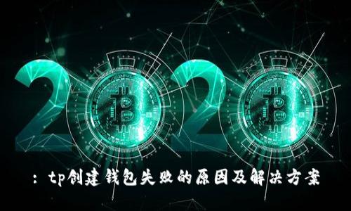 : tp创建钱包失败的原因及解决方案