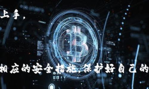 piaoti如何通过TP钱包将BNB成功兑换为OKB/piaoti

TP钱包, BNB, OKB, 数字货币, 兑换指南/guanjianci

引言

随着加密货币的快速发展，越来越多的人开始关注数字资产的投资与运用。在众多数字资产中，BNB（币安币）和OKB（OKEx平台币）因其各自交易所的强大支持而受到投资者的青睐。而TP钱包作为一款多功能的数字货币钱包，它不仅支持多种数字货币的存储，还提供了便捷的兑换功能。本文将详细介绍如何通过TP钱包将BNB成功兑换为OKB，并探讨在数字货币交易中可能面临的问题及解决方案。

1. 什么是TP钱包？

TP钱包是一款创新的数字货币钱包，允许用户在安全的环境中管理和交易多种数字货币。TP钱包支持Ethereum、BNB、OKB等多种资产的存储与交易，其用户界面友好，适合各种层次的用户。因为其去中心化的特性，用户对自己的资产拥有完全的控制权，安全性得到了较好的保障。此外，TP钱包还支持DApp的使用，为用户提供了更加丰富的加密货币生态体验。

2. BNB与OKB的基本概念

在深入兑换步骤之前，我们先来了解一下BNB和OKB这两种数字资产的基本概念和区别。

BNB又被称为币安币，是币安交易所推出的本土代币。BNB的主要用途包括交易费用折扣、参与平台活动、购买特定商品和服务等。BNB的供应量有限，且通过火币的“销毁”机制逐步减少流通量，这使得其在币安生态中价值稳步攀升。

而OKB是OKEx交易所发行的本土代币，同样具备减免交易费用、参与投票、获取平台收益等功能。OKEx作为一种全球性交易所，已经吸引了大量用户。因此，OKB在广大用户中也划分出了一定的市场。

3. 如何通过TP钱包兑换BNB为OKB？

通过TP钱包进行BNB兑换OKB的操作步骤如下：

1. **下载并安装TP钱包**：首先需要在手机的应用商店中搜索并下载TP钱包。安装完成后，打开应用并创建或导入一个钱包。

2. **充值BNB到TP钱包**：在TP钱包内，选择添加资产，找到BNB，并按照提示将BNB充值到你的TP钱包地址。此步骤通常需要一些时间，以确保交易的确认。

3. **进入兑换界面**：充值成功后，在TP钱包首页找到“兑换”功能，点击进入兑换页面。这里会列出可供兑换的数字资产，包括BNB和OKB。

4. **选择兑换资产**：在兑换页面，选择你要兑换的资产。在输入框中输入要兑换的BNB数量，同时确认想要得到的OKB数量。系统会实时显示当前的兑换汇率以及相关费用。

5. **确认交易**：确认所有信息无误后，点击“确认兑换”按钮。此时，TP钱包会提示你输入交易密码或指纹验证，确保账户安全。

6. **交易完成**：交易完成后，你可以在TP钱包的资产页面查看到新增加的OKB。此时，BNB已经成功兑换为OKB，你可以继续进行其他操作或持有等待升值。

4. BNB和OKB的市场分析

在进行BNB到OKB的兑换之前，了解市场动态至关重要。BNB作为币安交易所的代币，其价格在市场上受到币安交易所活动、市场情绪和整体加密货币市场情况的影响。而OKB则与OKEx的运营活动息息相关。因此，两者的价格走势可以通过对其交易所活动的分析来预测。

根据历史数据显示，BNB在熊市中相对较为稳定，而在牛市中表现优异，价格上涨较快。相对而言，OKB的波动性较大，短期的价格波动需要判断市场情绪和活动。投资者在兑换BNB为OKB前，可以参考当前市场的整体表现以及技术面分析，如RSI、MACD等技术指标。

5. 需要注意的安全性问题

在数字货币交易中，安全性永远是用户最关心的问题。TP钱包在安全性方面采取了多种措施，但用户自身也需要注意一些安全问题，以保证自己的资产安全。

1. **选择强密码**：在创建TP钱包时，选择一个强密码非常重要。密码应该包含英文字母、数字以及特殊符号，且不要使用与任何个人信息相关的组合。

2. **注意钓鱼网站和应用**：网络上存在大量钓鱼网站和假冒应用。用户在下载安装或访问任何加密货币服务时，务必确保其真实性。最好通过官方网站和信任的渠道进行下载和访问。

3. **定期备份钱包**：TP钱包提供私钥、助记词的备份功能。用户应定期备份自己的钱包信息，并妥善保存，以防万一。失去私钥或助记词将导致无法找回钱包及其中的资产。

4. **启用二次验证**：如TP钱包支持二步验证或指纹识别，建议用户启用该功能，以增加账户安全性。

5. **定期监控资产**：定期检查TP钱包中的资产，及时发现异常情况并处理，以减少损失。

6. 常见问题与解答

h4问题1：TP钱包为何选择BNB兑换OKB？/h4
BNB和OKB在各自生态中的地位和用途相似，而在特定市场中，将BNB兑换为OKB可能可以带来更多的投资机会。用户在这两种资产间进行转换，可以帮助其平衡投资组合，获取不同交易所的优势。

h4问题2：BNB到OKB的兑换手续费是多少？/h4
TP钱包在进行资产兑换时会收取一定的手续费用，具体费用通常在交易进行前会展现。费用波动受市场活动的影响，因此用户在进行兑换时应注意相关费用信息。

h4问题3：在TP钱包中能否直接转换为其他数字货币？/h4
TP钱包支持多种资产之间的自由兑换，用户只需在兑换界面选择想要的资产，便可以进行操作。除BNB和OKB外，用户还可以选择其他常见的数字货币进行兑换，操作方式相同。

h4问题4：通过TP钱包兑换BNB为OKB的时间大概需要多久？/h4
交易完成的时间一般在几分钟到数小时不等，具体时间取决于网络的拥堵情况以及各大交易所的处理速度。在大多数情况下，TP钱包提供快速的交易确认，但在高峰时可能会有所延迟。

h4问题5：如何防止BNB和OKB的贬值风险？/h4
投资者需要了解市场走势、技术分析，以及对各大交易所的动态更新。此外，应该根据行情适时出入市场，避免因市场调整而导致的资产贬值。保持信息灵通并设置合理的止损策略，能够有效降低风险。

h4问题6：TP钱包是否适合初学者使用？/h4
TP钱包因其界面友好、操作简便而受到初学者的青睐。即便是没有经验的用户，也可以通过简单的步骤完成资产的管理与交易。此外，TP钱包还提供了相关的帮助文档，帮助新用户快速上手。

总结

通过TP钱包将BNB成功兑换为OKB是一项简单且高效的操作，本文详细介绍了兑换的步骤以及可能遇到的问题与解决方案。在投资数字货币时，用户应时刻保持对市场的关注，并采取相应的安全措施，保护好自己的数字资产。希望本篇文章能对各位读者了解TP钱包及其功能有所帮助。