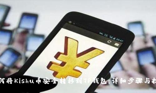 如何将Kishu币安全转移到TP钱包：详细步骤与技巧