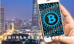 如何注册TP钱包冷钱包：详尽指南与常见问题解答