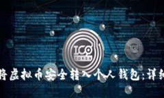 如何将虚拟币安全转入个人钱包：详细指南