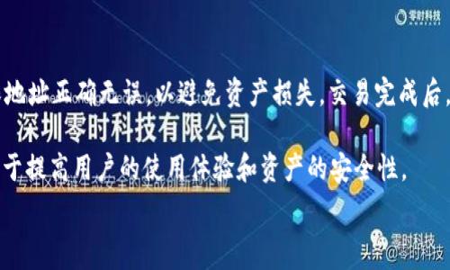   
  TP钱包显示HD的解析与解决方案/  

关键词  
 guanjianci TP钱包, HD显示, 钱包操作, 加密货币, 问题解决/ guanjianci 

正文开始

在当今数字化时代，随着区块链技术的不断发展，加密货币的使用也逐渐普及。TP钱包作为一种市面上受到广泛欢迎的加密货币钱包应用，用户在使用过程中难免会遇到各种问题。其中，钱包显示“HD”的信息便是其中之一。那么，当TP钱包显示HD时，究竟意味着什么？用户该如何处理这种情况？本文将为您详细解析TP钱包显示HD的含义，问题的根源，并提供完整的解决方案。

一、TP钱包的基本概念

TP钱包是一款旨在为用户提供安全、便捷的数字资产管理的平台。与传统的钱包不同，TP钱包采用了去中心化的区块链技术，让用户能够直接管理自己的数字资产，如比特币、以太坊等。由于其界面友好和操作简单，TP钱包逐步成为越来越多加密货币投资者的首选。

TP钱包的核心功能包括资产管理、交易记录查询、跨链转账等，用户可以在一个平台上完成所有与加密货币有关的事务。此外，TP钱包还支持多种主流数字货币，满足不同用户的需求。这款钱包所显示的HD信息，实际上是用户在使用钱包时所遇到的一种提示，理解其含义有助于更好地使用钱包。

二、HD显示的含义

在TP钱包中，HD的全称为“Hierarchical Deterministic”，即“分层确定性”。HD钱包是一种创新的数字钱包管理方式，通过一组主私钥生成多个子私钥。相对于传统钱包，一个HD钱包的最大优势在于它具有高度的安全性和隐私保护。

HD钱包通过单一的主私钥生成无数个子地址，用户可以通过这些子地址进行交易，而不是使用同一个地址，这样大大增强了隐私性。在TP钱包中显示HD，是在告诉用户他们正在使用的是HD钱包。这种技术也帮助用户更好地管理资产，使得资产存储更加安全。

三、TP钱包显示HD的可能原因

TP钱包显示HD，通常是指钱包正在使用分层确定性技术。这个信息的出现可能是因为用户在创建钱包时，选择了HD选项，或者在进行某项操作时，系统需要使用HD特性以产生新的子地址。

另外，如果用户在设置或更新钱包时，系统可能会自动显示HD作为状态或提示，说明他们的数字资产处于安全管理之下。这对于用户来说是一个积极的signals，表明他们的钱包在使用一种更为先进的管理方式。

四、如何处理TP钱包显示HD的问题

如果用户对TP钱包显示HD这一提示感到疑惑，首先要明白这是正常的显示信息，且一般不会影响钱包的使用。要确保正常操作，用户可以采取以下几个步骤：首先，确认自己的TP钱包版本是否为最新版本，如果不是，建议进行升级；其次，检查钱包的设置，确保其处于正常状态；最后，参考TP钱包的帮助文档或官网进行具体操作。

若这些操作仍未解决用户的问题，建议联系TP钱包的客服团队，以获得更详细的帮助和技术支持。以上措施不仅能帮助用户解决HD显示的问题，也能增强用户对TP钱包的使用信心，更安全地管理自己的数字资产。

五、TP钱包的安全性分析

HD钱包的安全性使得它成为许多用户的首选。相较于传统的钱包，HD钱包由于其生成的地址是动态不断更新的，使得用户在进行交易时，很难被攻击者追踪到自己的资产。

不过，即便是使用HD技术的钱包，用户依然有必要采取多重安全防护措施。例如，使用强密码设置二次验证，确保只有自身能够访问钱包。同时，定期备份助记词和私钥，以防止意外丢失资产。通过这些安全措施，用户可以在使用TP钱包的过程中，确保其数字资产得到最大程度的保障。

六、使用TP钱包的常见问题解答

在TP钱包的使用过程中，用户可能会遇到各种各样的问题，以下是一些常见的问题及解答：

问题一：TP钱包如何备份？

备份TP钱包非常重要，以确保在不幸的情况下，能够恢复资产。用户可以通过导出助记词进行备份，这是一系列单词的组合，可用于恢复钱包。建议在安全的环境下保存助记词，并避免将其存储在互联网或不安全的地方。此外，用户还可以定期导出私钥，进行本地备份，确保其资产安全。

问题二：TP钱包显示资金丢失了，如何找回？

如果用户在TP钱包中发现自己的资金显示为丢失，有几种可能的原因。首先，不同版本的钱包可能会导致显示问题，建议更新至最新版本。其次，有可能是由于网络故障导致的显示延迟，用户可以尝试重新登录或重新同步钱包数据。如果资金仍未恢复，用户应尽快联系TP钱包客服，确认问题并进行资金找回的可能性。

问题三：TP钱包支持多少种加密货币？

TP钱包支持多种主流的加密货币，包括比特币、以太坊、USDT等。具体支持的货币数量会随着钱包的更新而变化，用户可以随时查看官方公告获取最新信息。此外，TP钱包也在不断努力增加对新兴币种的支持，以满足用户的需求。

问题四：TP钱包的交易费用如何计算？

TP钱包的交易费用通常根据当前网络拥堵状况而变化。用户在进行交易时，可以选择不同的费用等级，以影响交易的速度。一般情况下，用户越愿意支付越高的费用，交易完成的速度越快。建议用户在低需使用期进行交易，以降低成本，同时注意选择合适的费用等级，以确保交易顺利完成。

问题五：如何提高TP钱包的安全性？

提高TP钱包的安全性可以通过多种方式实现。首先，设置更强的密码与二次验证，以防止黑客入侵。其次，定期备份助记词和私钥，并只在可信的设备上使用TP钱包。此外，尽量在安全的网络环境中访问钱包，避免使用公共Wi-Fi进行敏感操作。

问题六：TP钱包如何进行资产转账？

进行资产转账时，用户需进入提币或转账页面，选择目标币种及数量。接着需要输入接收方的地址，并确认所有信息无误后提交交易。用户需注意，在转账过程中，确保地址正确无误，以避免资产损失。交易完成后，系统会自动生成交易记录，用户可以在钱包中进行查阅。

综上所述，TP钱包显示HD的现象并非故障，而是指其正在运行HD技术，通常情况下用户只需正常操作即可。同时，保持对钱包的好习惯，如定期备份、密码保护等，有助于提高用户的使用体验和资产的安全性。

/正文结束