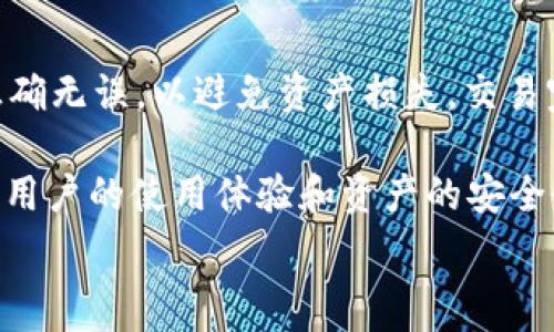   
  TP钱包显示HD的解析与解决方案/  

关键词  
 guanjianci TP钱包, HD显示, 钱包操作, 加密货币, 问题解决/ guanjianci 

正文开始

在当今数字化时代，随着区块链技术的不断发展，加密货币的使用也逐渐普及。TP钱包作为一种市面上受到广泛欢迎的加密货币钱包应用，用户在使用过程中难免会遇到各种问题。其中，钱包显示“HD”的信息便是其中之一。那么，当TP钱包显示HD时，究竟意味着什么？用户该如何处理这种情况？本文将为您详细解析TP钱包显示HD的含义，问题的根源，并提供完整的解决方案。

一、TP钱包的基本概念

TP钱包是一款旨在为用户提供安全、便捷的数字资产管理的平台。与传统的钱包不同，TP钱包采用了去中心化的区块链技术，让用户能够直接管理自己的数字资产，如比特币、以太坊等。由于其界面友好和操作简单，TP钱包逐步成为越来越多加密货币投资者的首选。

TP钱包的核心功能包括资产管理、交易记录查询、跨链转账等，用户可以在一个平台上完成所有与加密货币有关的事务。此外，TP钱包还支持多种主流数字货币，满足不同用户的需求。这款钱包所显示的HD信息，实际上是用户在使用钱包时所遇到的一种提示，理解其含义有助于更好地使用钱包。

二、HD显示的含义

在TP钱包中，HD的全称为“Hierarchical Deterministic”，即“分层确定性”。HD钱包是一种创新的数字钱包管理方式，通过一组主私钥生成多个子私钥。相对于传统钱包，一个HD钱包的最大优势在于它具有高度的安全性和隐私保护。

HD钱包通过单一的主私钥生成无数个子地址，用户可以通过这些子地址进行交易，而不是使用同一个地址，这样大大增强了隐私性。在TP钱包中显示HD，是在告诉用户他们正在使用的是HD钱包。这种技术也帮助用户更好地管理资产，使得资产存储更加安全。

三、TP钱包显示HD的可能原因

TP钱包显示HD，通常是指钱包正在使用分层确定性技术。这个信息的出现可能是因为用户在创建钱包时，选择了HD选项，或者在进行某项操作时，系统需要使用HD特性以产生新的子地址。

另外，如果用户在设置或更新钱包时，系统可能会自动显示HD作为状态或提示，说明他们的数字资产处于安全管理之下。这对于用户来说是一个积极的signals，表明他们的钱包在使用一种更为先进的管理方式。

四、如何处理TP钱包显示HD的问题

如果用户对TP钱包显示HD这一提示感到疑惑，首先要明白这是正常的显示信息，且一般不会影响钱包的使用。要确保正常操作，用户可以采取以下几个步骤：首先，确认自己的TP钱包版本是否为最新版本，如果不是，建议进行升级；其次，检查钱包的设置，确保其处于正常状态；最后，参考TP钱包的帮助文档或官网进行具体操作。

若这些操作仍未解决用户的问题，建议联系TP钱包的客服团队，以获得更详细的帮助和技术支持。以上措施不仅能帮助用户解决HD显示的问题，也能增强用户对TP钱包的使用信心，更安全地管理自己的数字资产。

五、TP钱包的安全性分析

HD钱包的安全性使得它成为许多用户的首选。相较于传统的钱包，HD钱包由于其生成的地址是动态不断更新的，使得用户在进行交易时，很难被攻击者追踪到自己的资产。

不过，即便是使用HD技术的钱包，用户依然有必要采取多重安全防护措施。例如，使用强密码设置二次验证，确保只有自身能够访问钱包。同时，定期备份助记词和私钥，以防止意外丢失资产。通过这些安全措施，用户可以在使用TP钱包的过程中，确保其数字资产得到最大程度的保障。

六、使用TP钱包的常见问题解答

在TP钱包的使用过程中，用户可能会遇到各种各样的问题，以下是一些常见的问题及解答：

问题一：TP钱包如何备份？

备份TP钱包非常重要，以确保在不幸的情况下，能够恢复资产。用户可以通过导出助记词进行备份，这是一系列单词的组合，可用于恢复钱包。建议在安全的环境下保存助记词，并避免将其存储在互联网或不安全的地方。此外，用户还可以定期导出私钥，进行本地备份，确保其资产安全。

问题二：TP钱包显示资金丢失了，如何找回？

如果用户在TP钱包中发现自己的资金显示为丢失，有几种可能的原因。首先，不同版本的钱包可能会导致显示问题，建议更新至最新版本。其次，有可能是由于网络故障导致的显示延迟，用户可以尝试重新登录或重新同步钱包数据。如果资金仍未恢复，用户应尽快联系TP钱包客服，确认问题并进行资金找回的可能性。

问题三：TP钱包支持多少种加密货币？

TP钱包支持多种主流的加密货币，包括比特币、以太坊、USDT等。具体支持的货币数量会随着钱包的更新而变化，用户可以随时查看官方公告获取最新信息。此外，TP钱包也在不断努力增加对新兴币种的支持，以满足用户的需求。

问题四：TP钱包的交易费用如何计算？

TP钱包的交易费用通常根据当前网络拥堵状况而变化。用户在进行交易时，可以选择不同的费用等级，以影响交易的速度。一般情况下，用户越愿意支付越高的费用，交易完成的速度越快。建议用户在低需使用期进行交易，以降低成本，同时注意选择合适的费用等级，以确保交易顺利完成。

问题五：如何提高TP钱包的安全性？

提高TP钱包的安全性可以通过多种方式实现。首先，设置更强的密码与二次验证，以防止黑客入侵。其次，定期备份助记词和私钥，并只在可信的设备上使用TP钱包。此外，尽量在安全的网络环境中访问钱包，避免使用公共Wi-Fi进行敏感操作。

问题六：TP钱包如何进行资产转账？

进行资产转账时，用户需进入提币或转账页面，选择目标币种及数量。接着需要输入接收方的地址，并确认所有信息无误后提交交易。用户需注意，在转账过程中，确保地址正确无误，以避免资产损失。交易完成后，系统会自动生成交易记录，用户可以在钱包中进行查阅。

综上所述，TP钱包显示HD的现象并非故障，而是指其正在运行HD技术，通常情况下用户只需正常操作即可。同时，保持对钱包的好习惯，如定期备份、密码保护等，有助于提高用户的使用体验和资产的安全性。

/正文结束