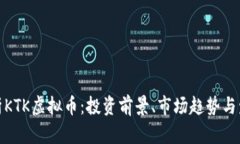 全面解析KTK虚拟币：投资前景、市场趋势与发展