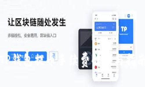 TP钱包提币手续费解析与指南