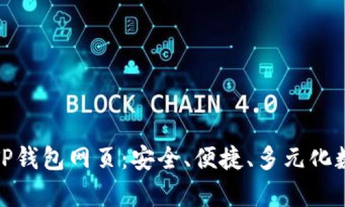 : 全面解析TP钱包网页：安全、便捷、多元化数字资产管理