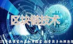 2023年最便宜的虚拟币推荐：投资新手的理想选择
