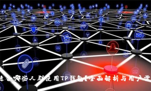  适合哪些人群使用TP钱包？全面解析与用户需求
